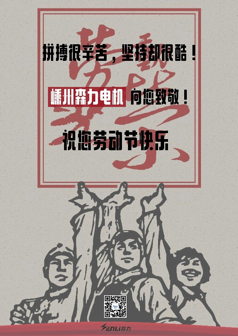 嵊州森力電機祝您勞動節(jié)快樂