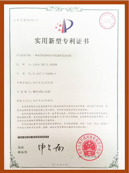 高速電機專利證書