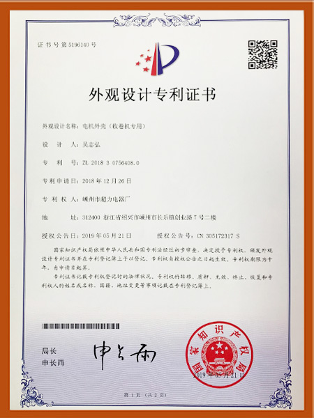 電機外殼外觀設(shè)計專利證書